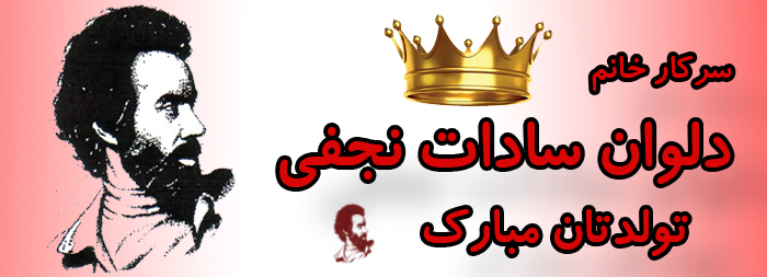 سرکار خانم دلوان سادات نجفی تولدت مبارک